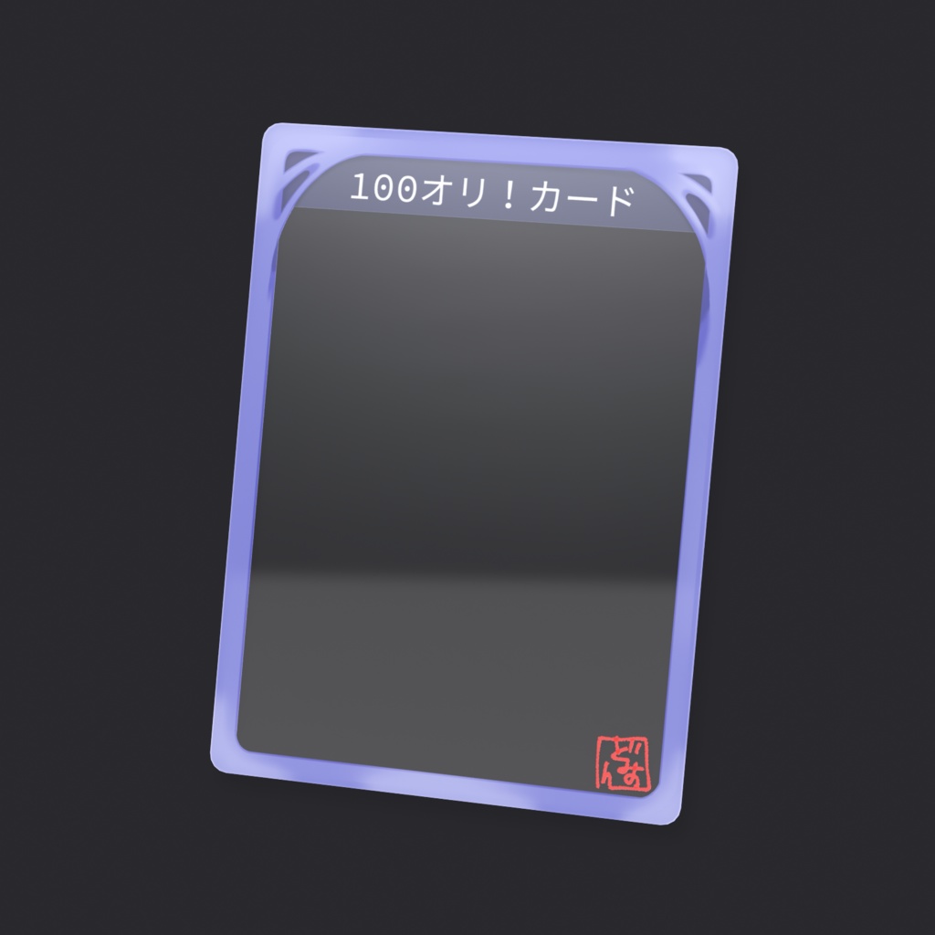 100オリ!クリアカード
