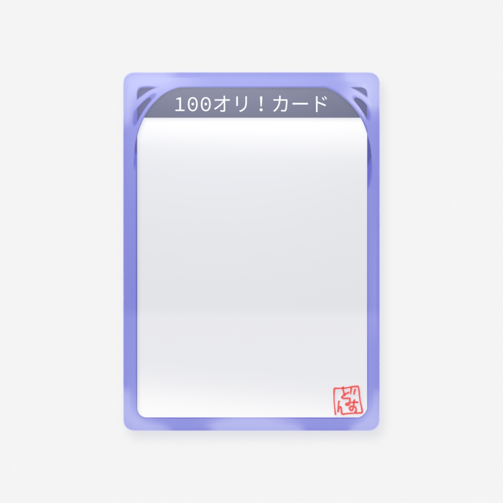 100オリ！クリアカード