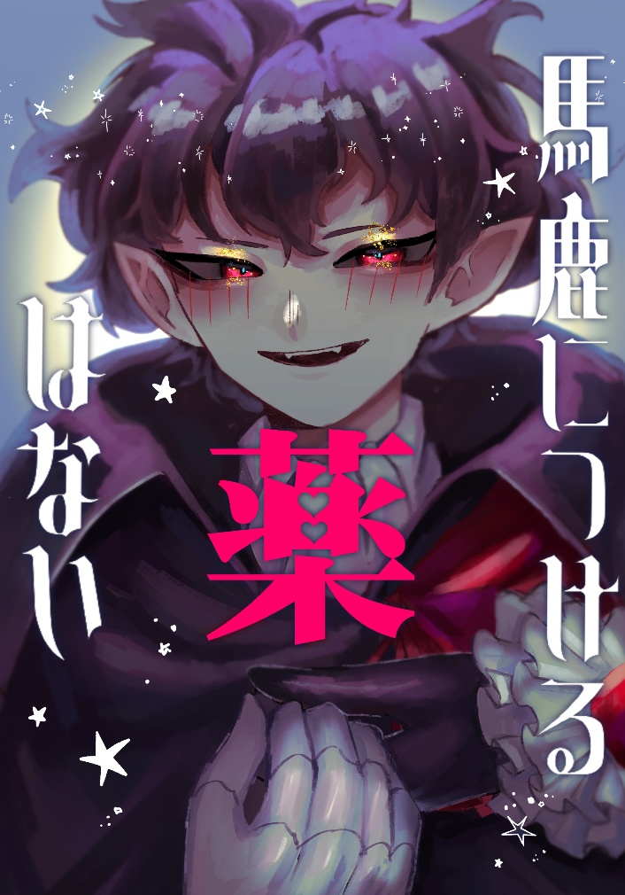 馬鹿につける薬はない