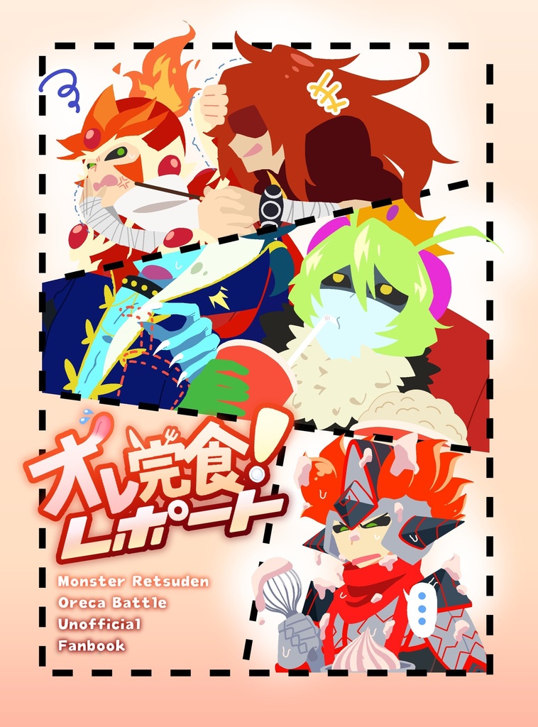 オレ完食レポート！