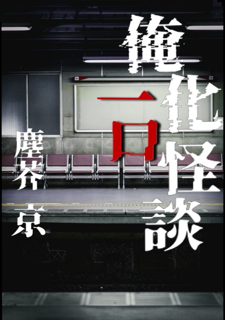 俺化一口怪談