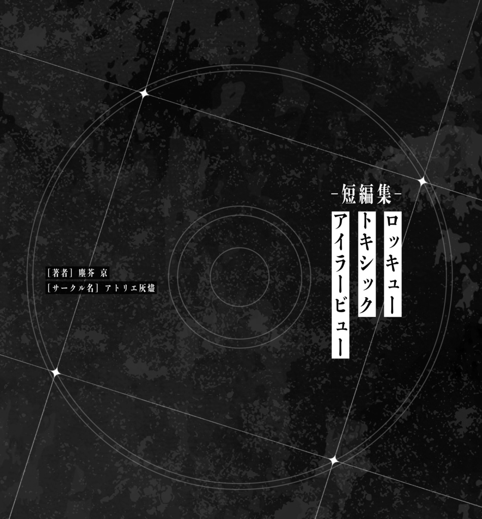 ロッキュートキシックアイラービュー