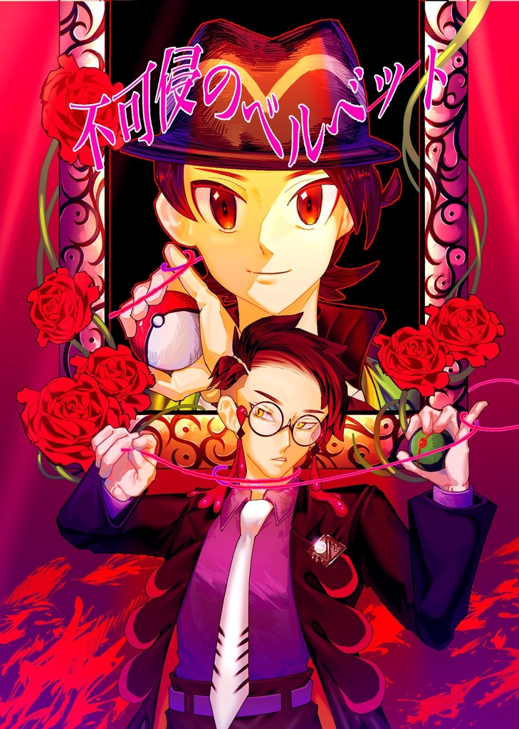 不可侵のベルベット