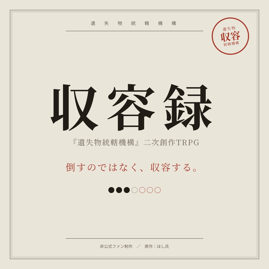 収容録 ─ 『遺失物統轄機構』非公式TRPG【基本ルール+拡張+記入シート】