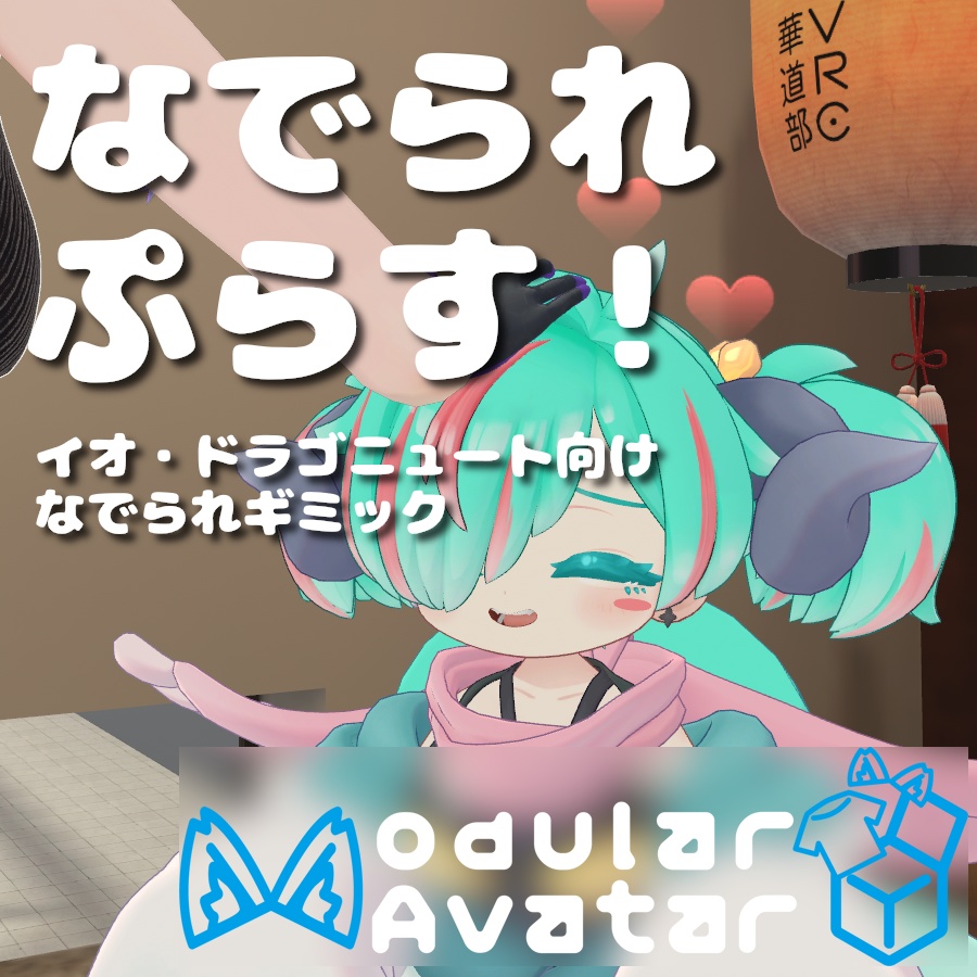 【MA対応】なでられプラス！【イオ・ドラゴニュート向け】