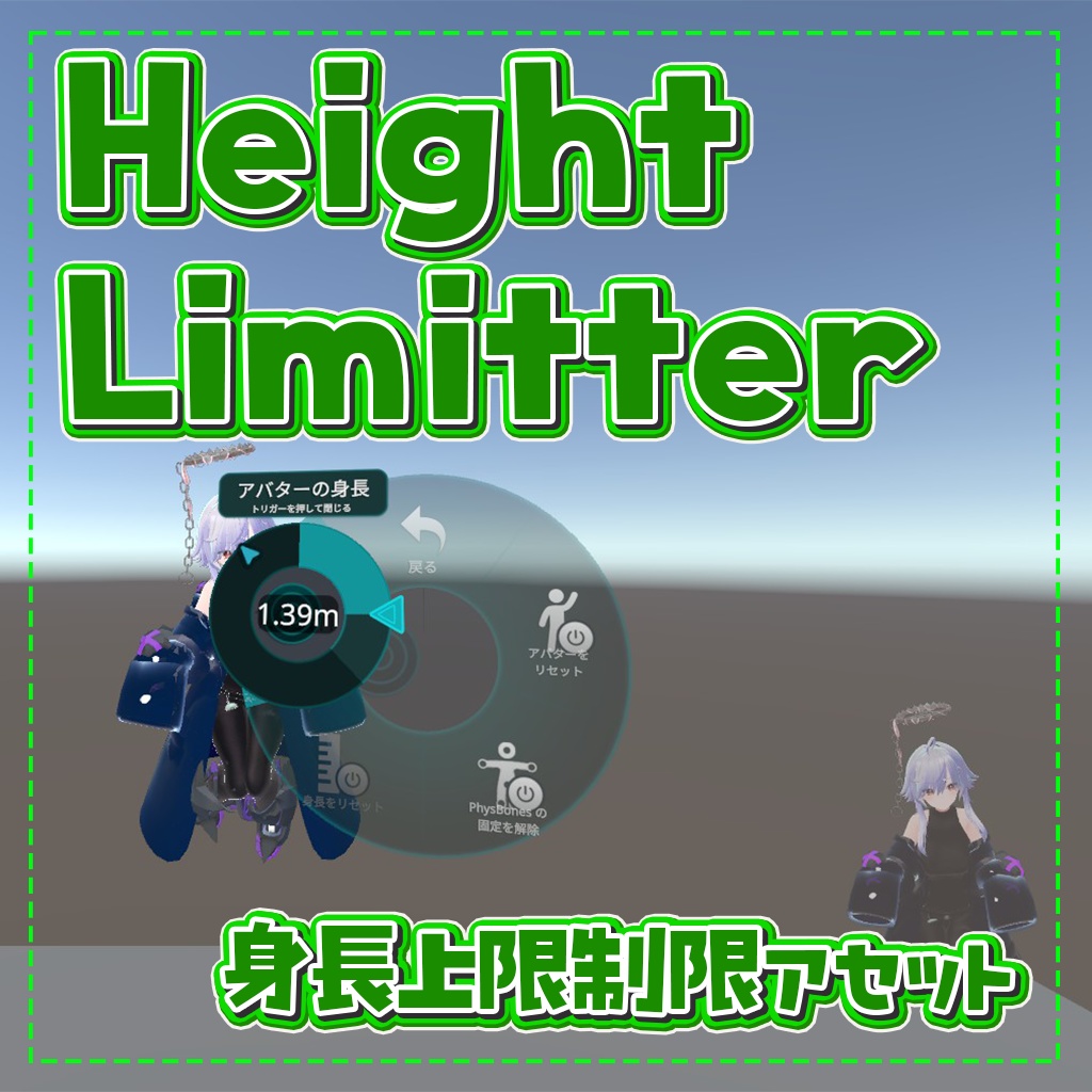 【無料】HeightLimitter【Udon#】