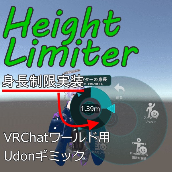 【無料】HeightLimitter【Udon#】