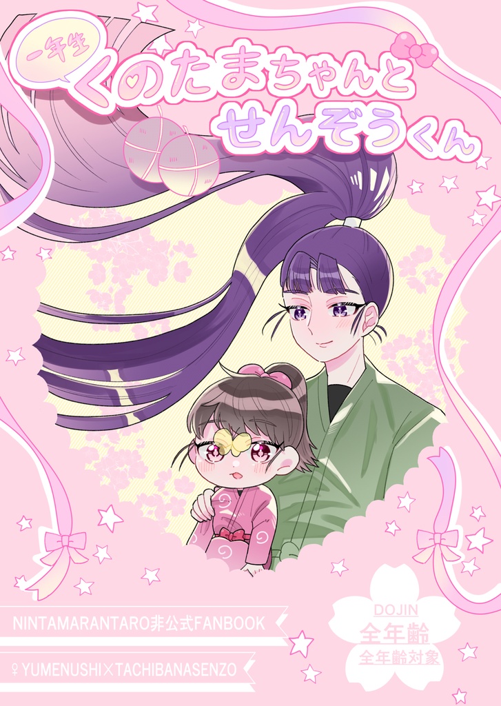 くのたまちゃんとせんぞうくん