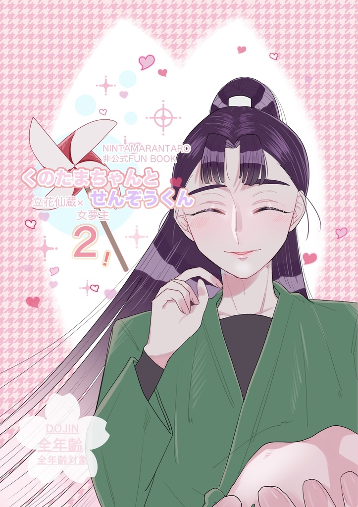 くのたまちゃんとせんぞうくん2