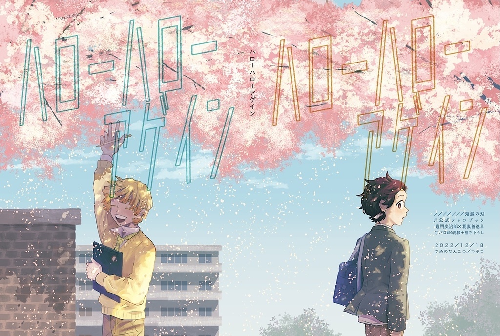 ハローハローアゲイン