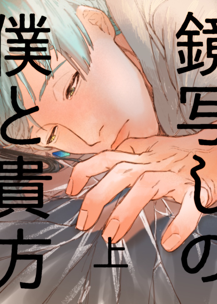 鏡写しの僕と貴方(上)