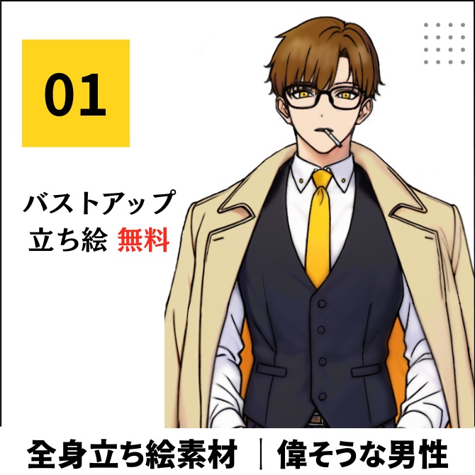 【無料あり】立ち絵素材_偉そうな刑事風男性【01】