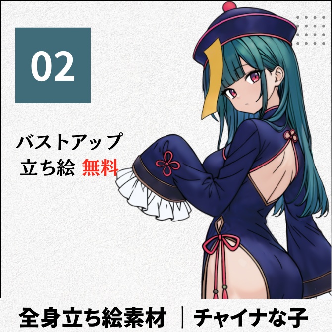 【無料版あり】立ち絵素材_チャイナ服を着た女の子【02】