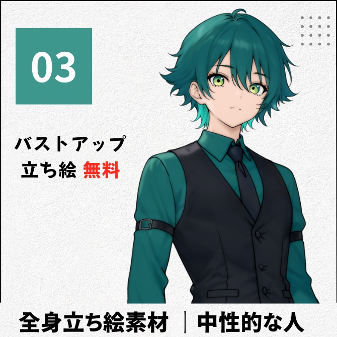 【無料版あり】立ち絵素材_中性的な探偵っぽい人【03】