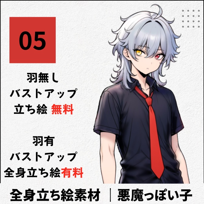 【無料版あり】立ち絵素材_悪魔っぽい青年【04】