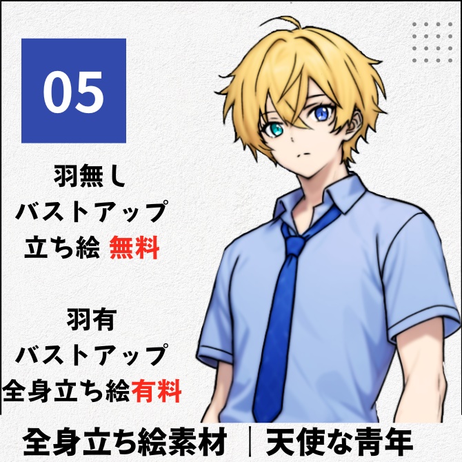 【無料有】立ち絵素材_天使っぽい青年【05】