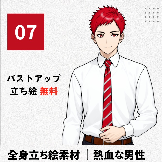 【無料版あり】立ち絵素材_熱血で体育会系っぽい男性【07】