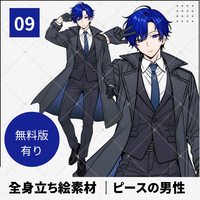 【無料版あり】立ち絵素材_ピースしているコートの男性【09】