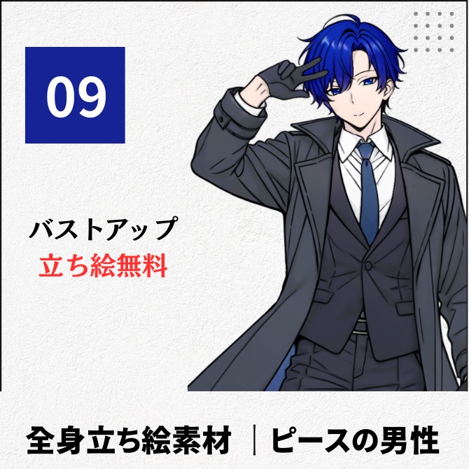 【無料版あり】立ち絵素材_ピースしているコートの男性【09】