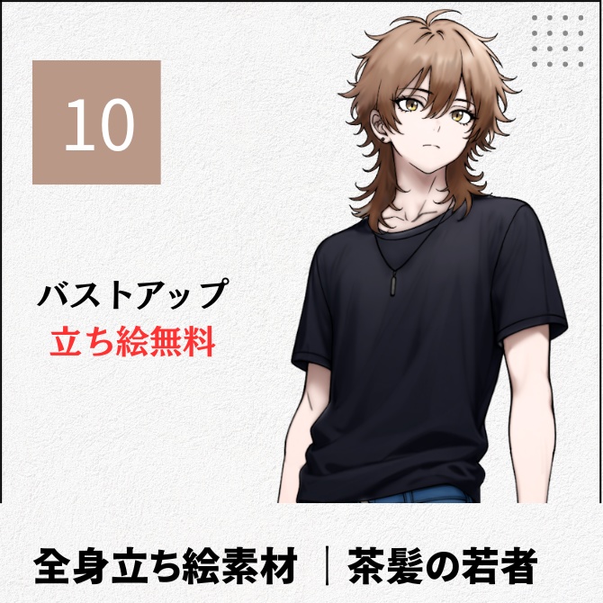 【無料版あり】立ち絵素材_今風の茶髪の若者【10】