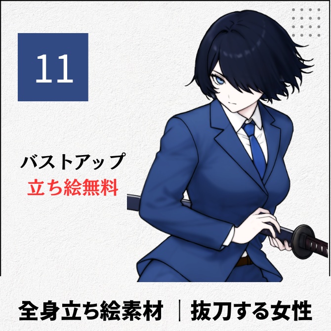 【無料版あり】立ち絵素材_抜刀するスーツの女性【11】