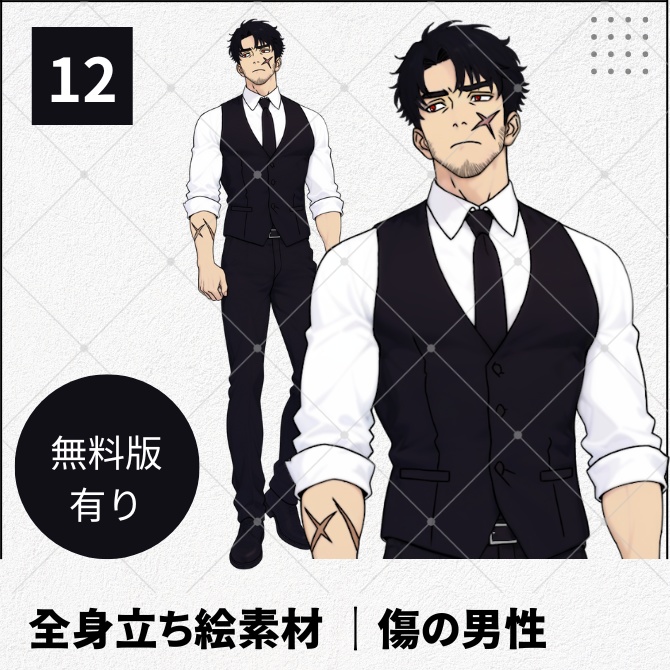 【無料版あり】立ち絵素材_顔に傷跡がある男性【12】