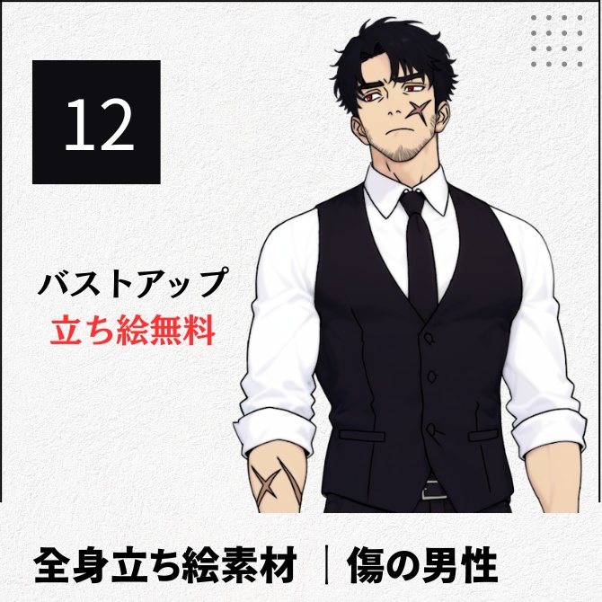 【無料版あり】立ち絵素材_顔に傷跡がある男性【12】