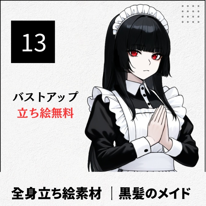 【無料版あり】立ち絵素材_黒髪赤目のメイド【13】