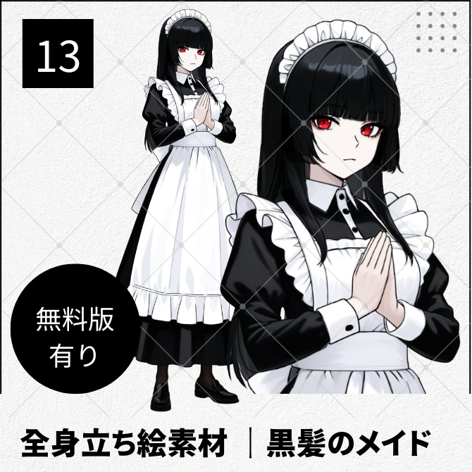 【無料版あり】立ち絵素材_黒髪赤目のメイド【13】