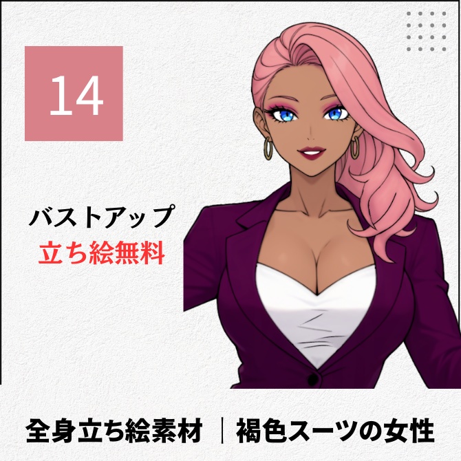 【無料版あり】立ち絵素材_褐色スーツの女性【14】