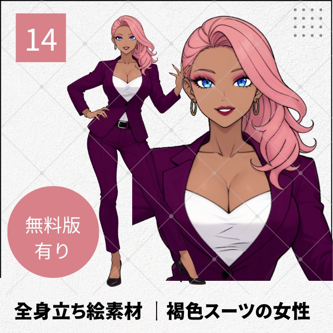 【無料版あり】立ち絵素材_褐色スーツの女性【14】