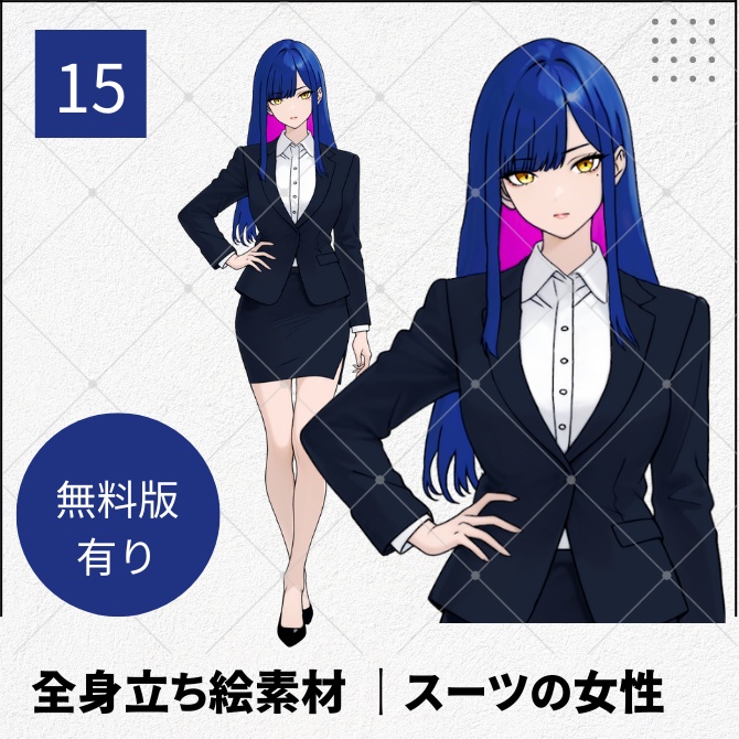【無料版あり】立ち絵素材_青髪のスーツの女性【15】