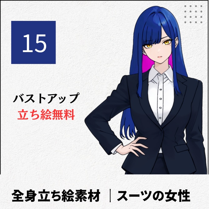 【無料版あり】立ち絵素材_青髪のスーツの女性【15】