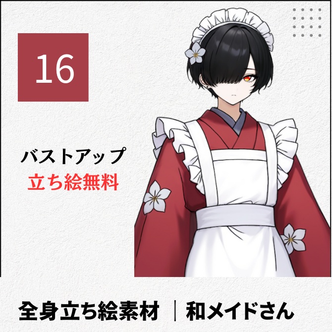 【無料版あり】立ち絵素材_和メイドな中性的な人【16】