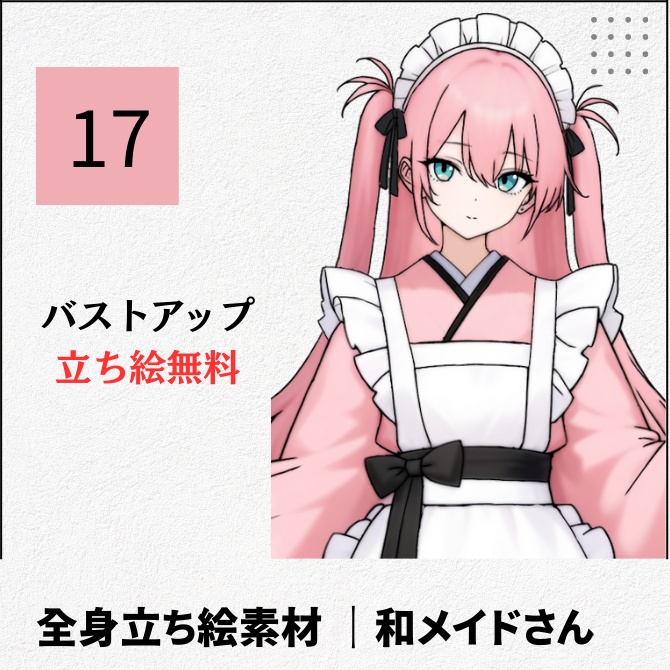 【無料版あり】立ち絵素材_和メイドな女の子【17】
