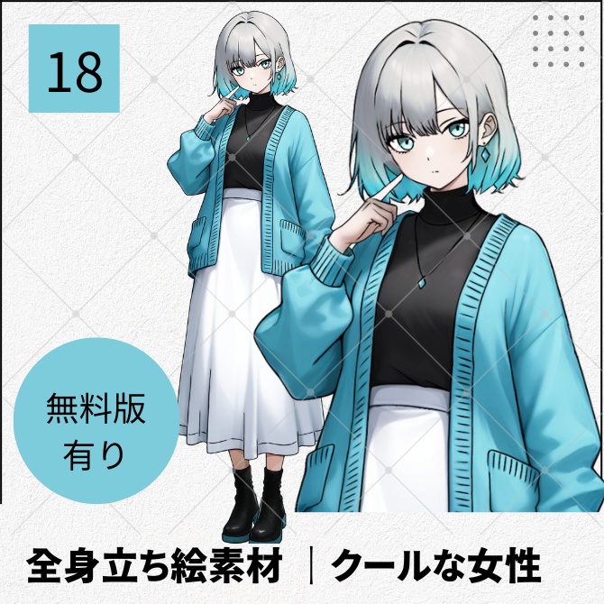 【無料版あり】立ち絵素材_クールな私服の女子【18】