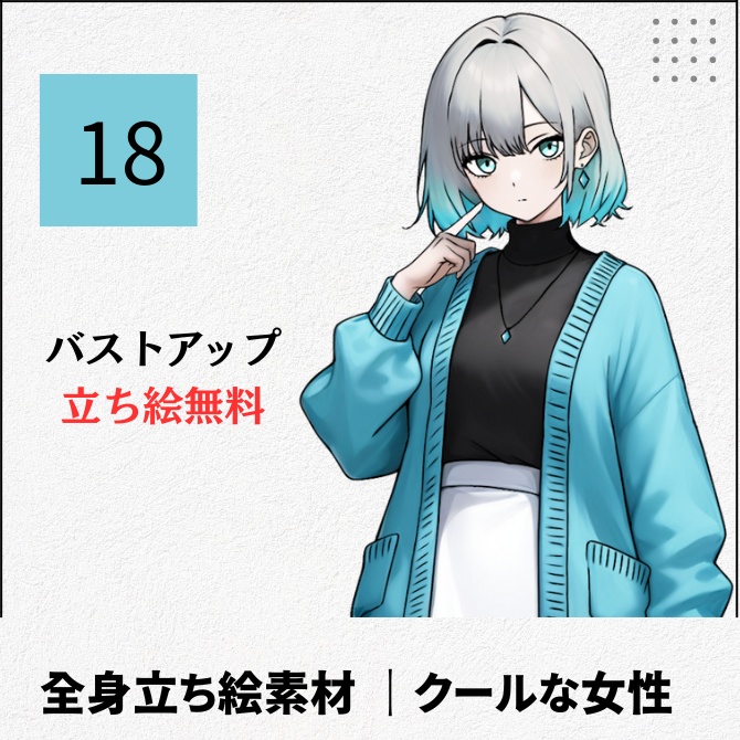 【無料版あり】立ち絵素材_クールな私服の女子【18】