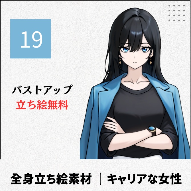 【無料版あり】立ち絵素材_キャリアっぽい女性【19】
