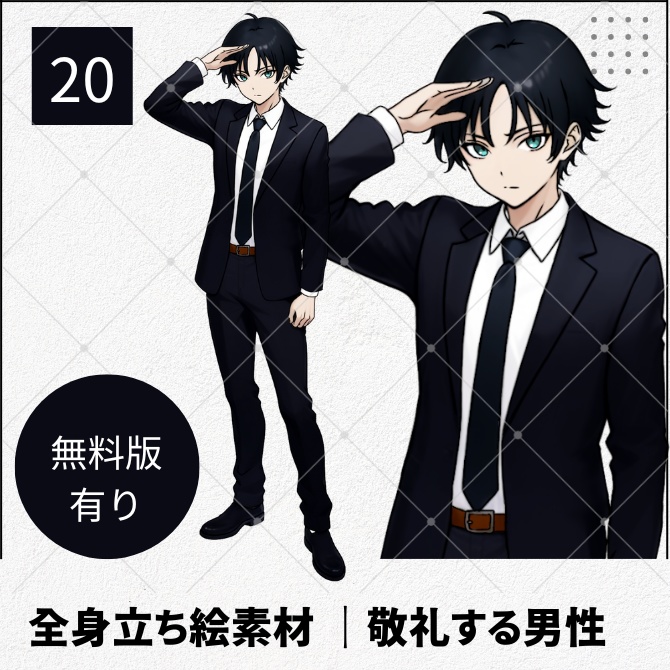 【無料版あり】立ち絵素材_敬礼をする男性【20】