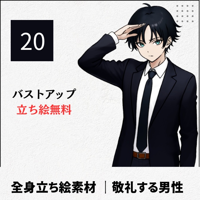 【無料版あり】立ち絵素材_敬礼をする男性【20】