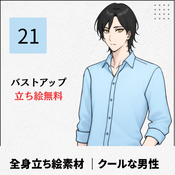 【無料版あり】立ち絵素材_クールな黒髪で金目の男性【21】