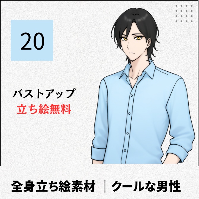 【無料版あり】立ち絵素材_クールな黒髪で金目の男性【20】