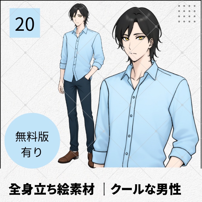 【無料版あり】立ち絵素材_クールな黒髪で金目の男性【20】