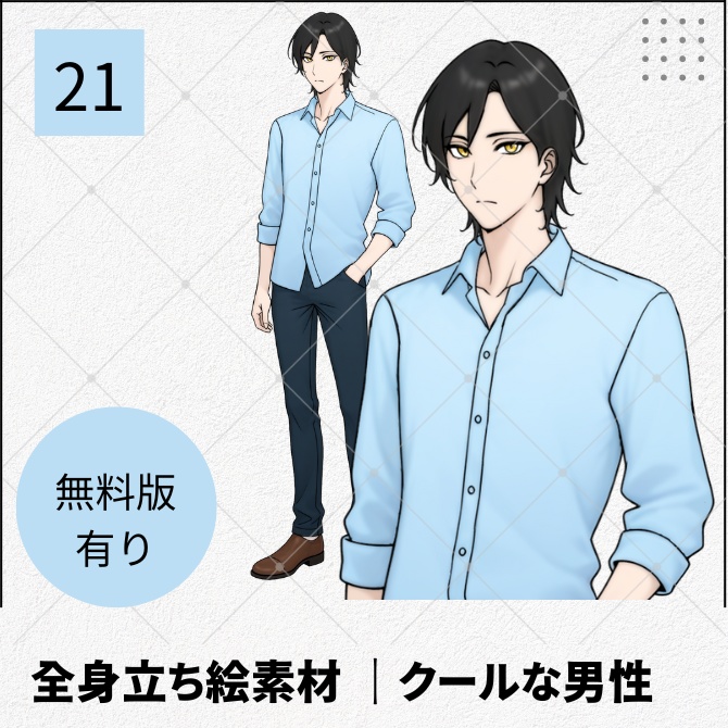 【無料版あり】立ち絵素材_クールな黒髪で金目の男性【21】