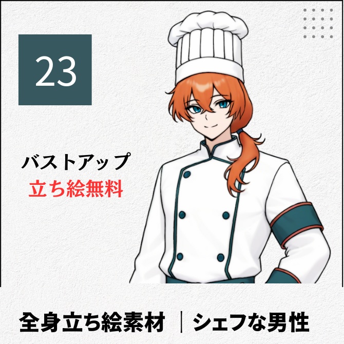 【無料版あり】立ち絵素材_オーナーシェフな男性【23】