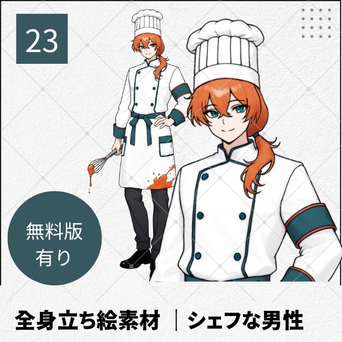【無料版あり】立ち絵素材_オーナーシェフな男性【23】
