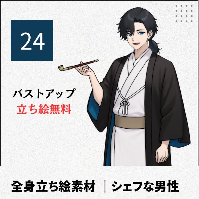 【無料版あり】立ち絵素材_和服の男性【24】