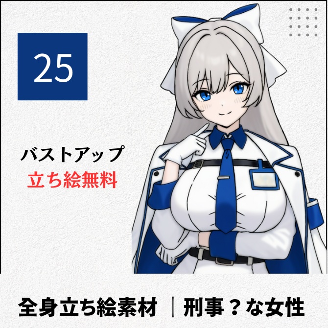 【無料版あり】立ち絵素材_刑事?な女性【25】