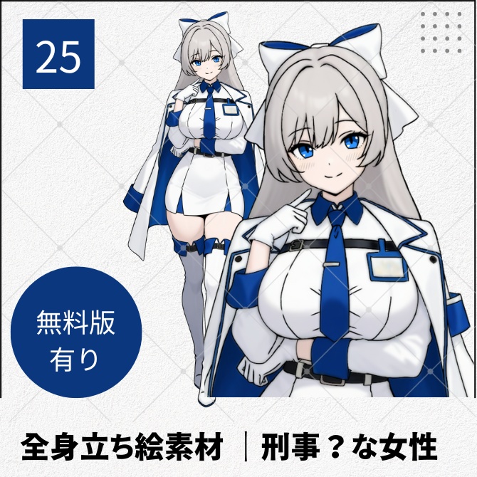 【無料版あり】立ち絵素材_刑事？な女性【25】