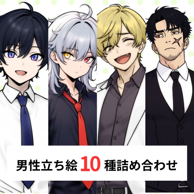 【無料】男性立ち絵素材_詰め合わせ【01】